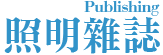 照明雜誌