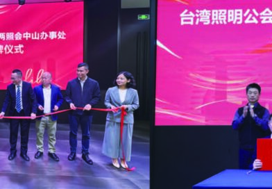 兩岸照明科技永續發展聯誼會帶領會員邁向新媒 體銷售 & 跨境運營及資產數字化 & 碳足跡積分管理